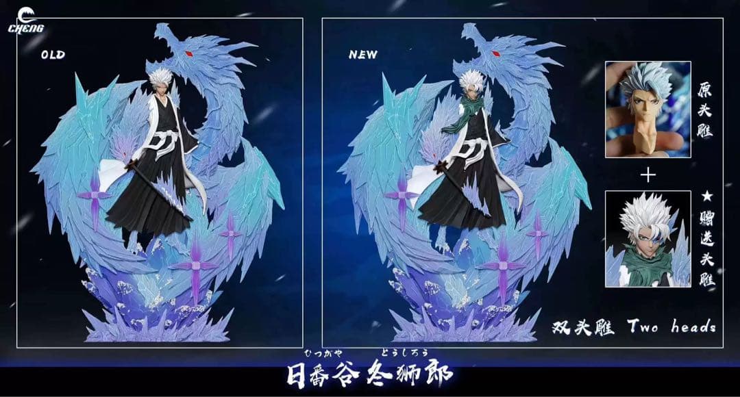 日番谷冬獅郎 ブリーチフィギュア CHENG Studio 二つバージョン選択可