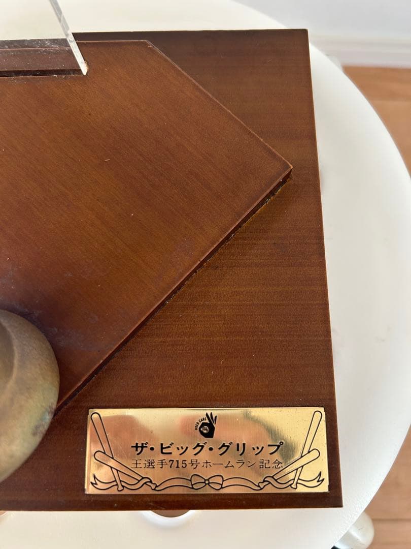 ザ・ビッグ・グリップ 王貞治715号ホームラン記念