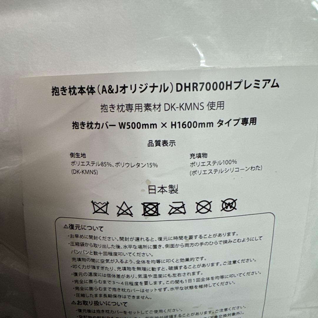 抱き枕 A&J DHR7000H PREMIUM