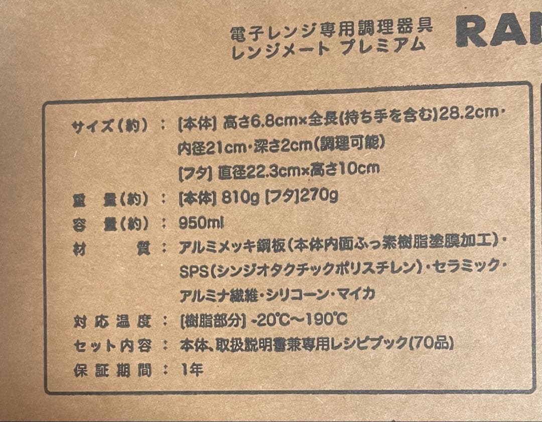 【最安】レンジメート ブレミアム ホワイト ☆新品未開封☆初期不良保証