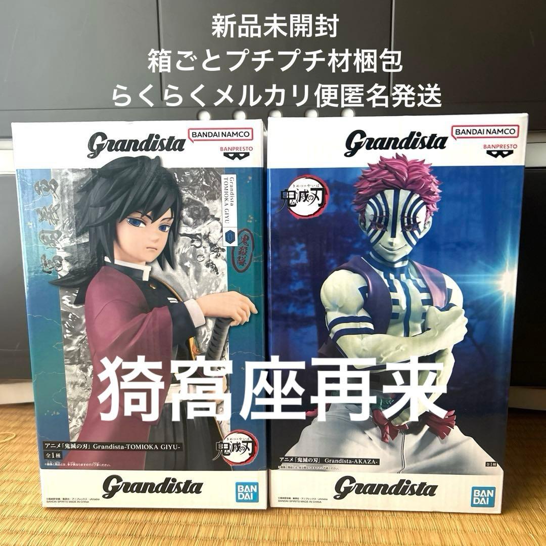 鬼滅の刃 冨岡義勇 猗窩座 フィギュア Grandista【新品未使用・未開封