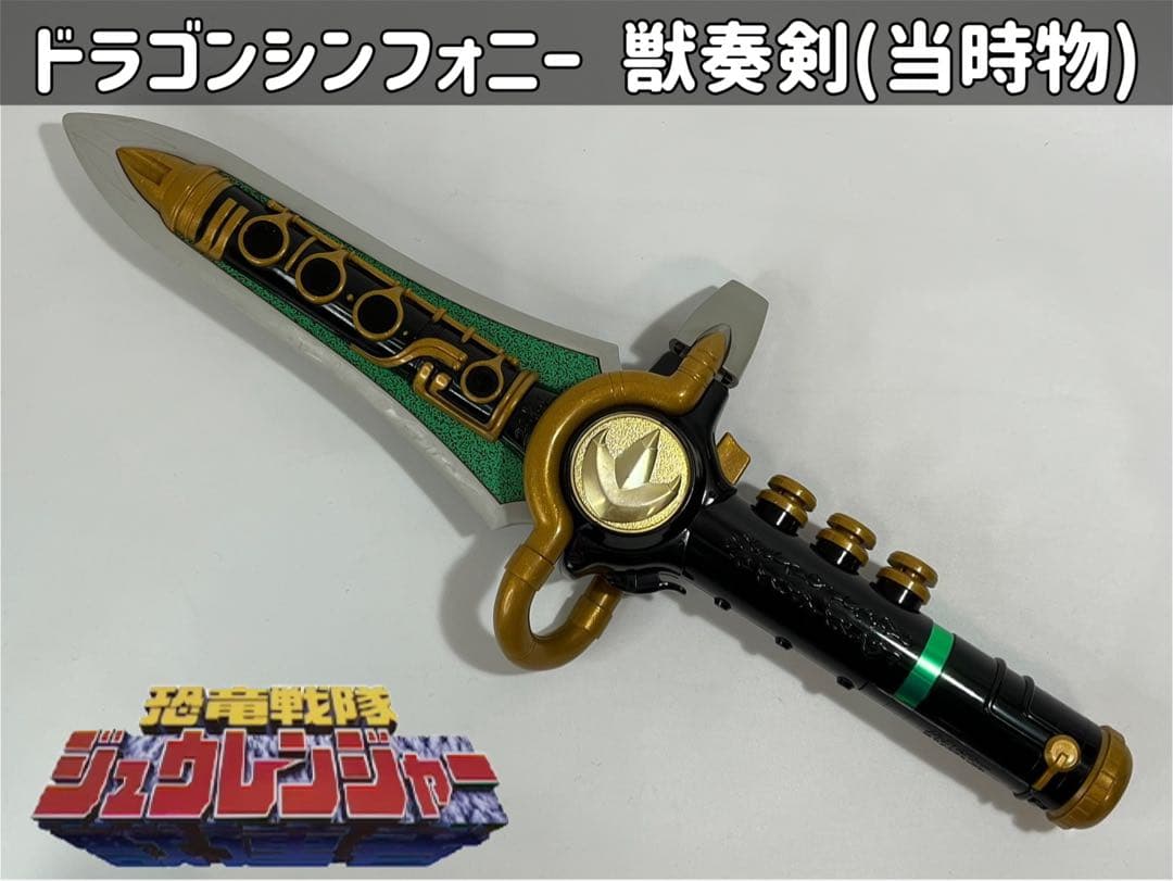 恐竜戦隊ジュウレンジャー ドラゴンシンフォニー 獣奏剣【当時物