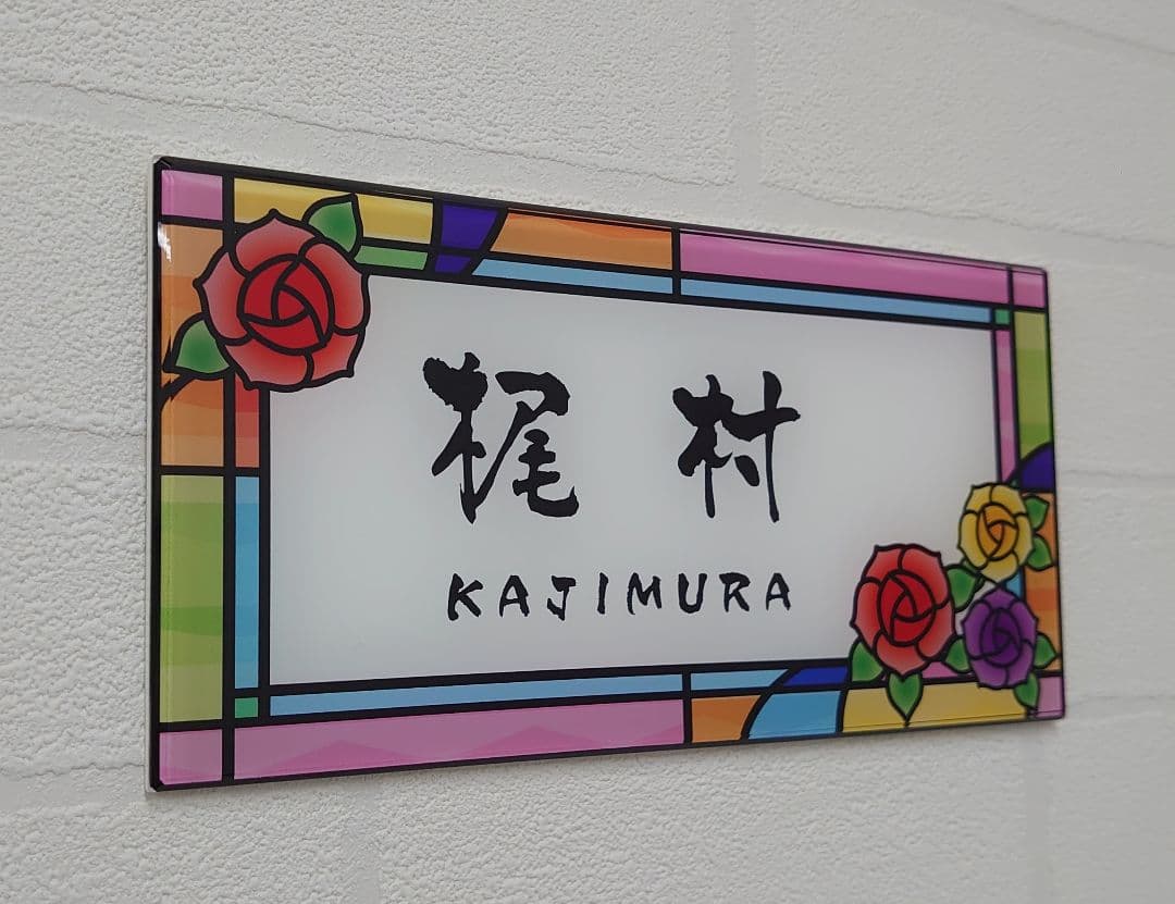 7色のステンド調アクリル表札＊1㎜単位＊4辺45度