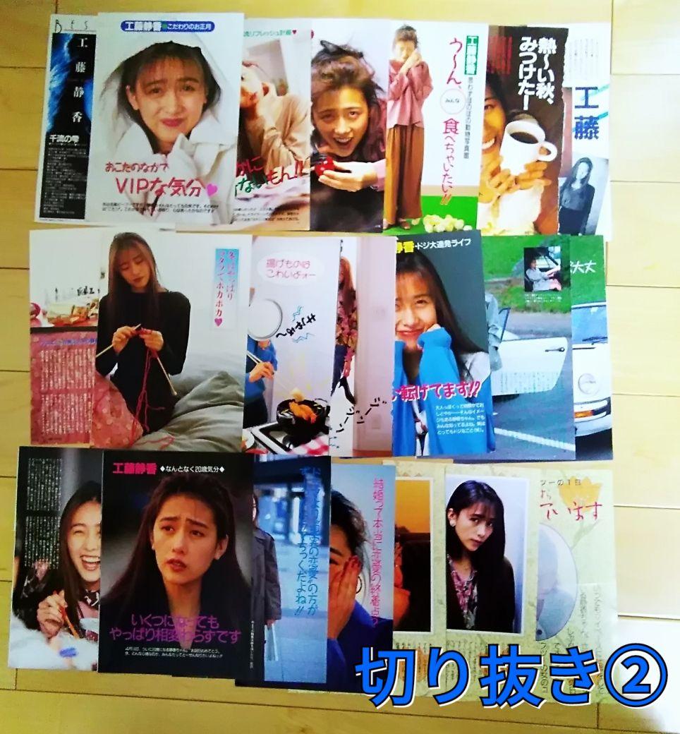 工藤静香　 雑誌 切り抜き　ポスター　明星　80年代アイドル　昭和