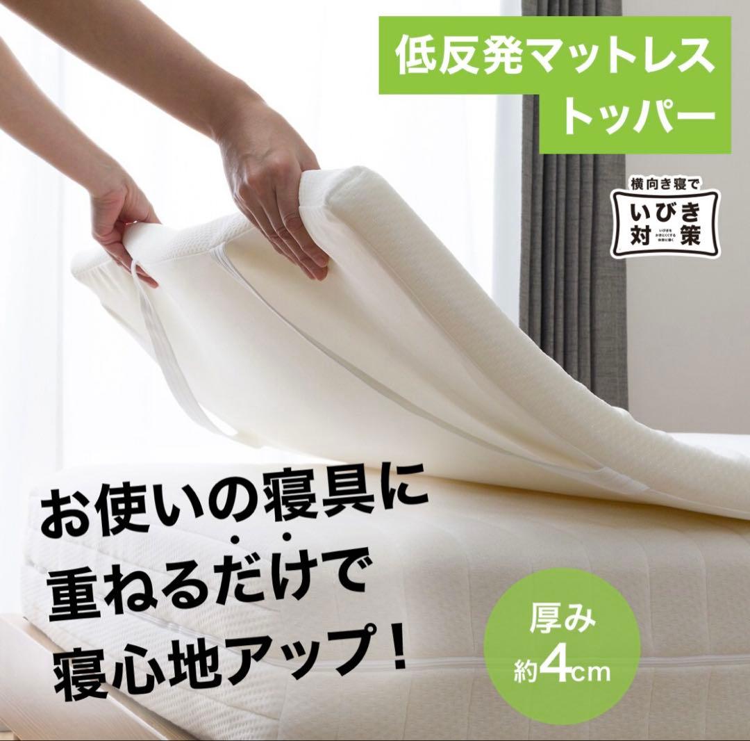 低反発4cmマットレス トッパー ダブル　　新品　未開封