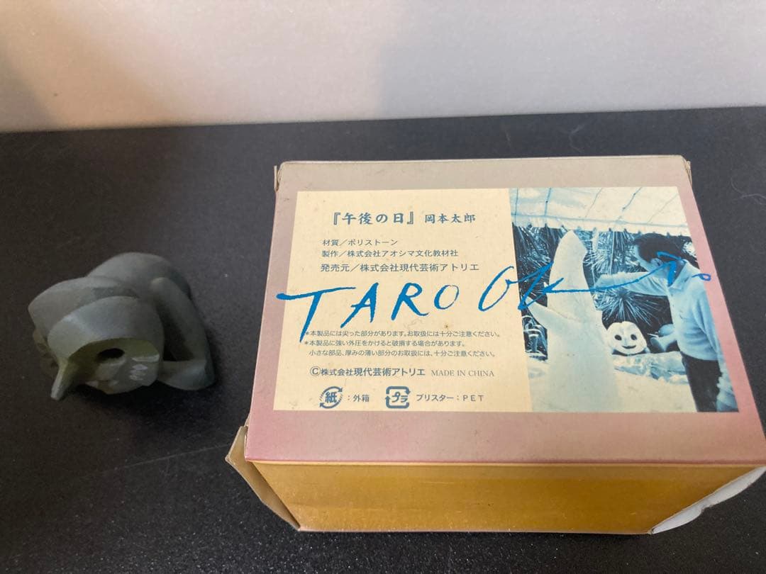 岡本太郎　午後の日　フィギュア