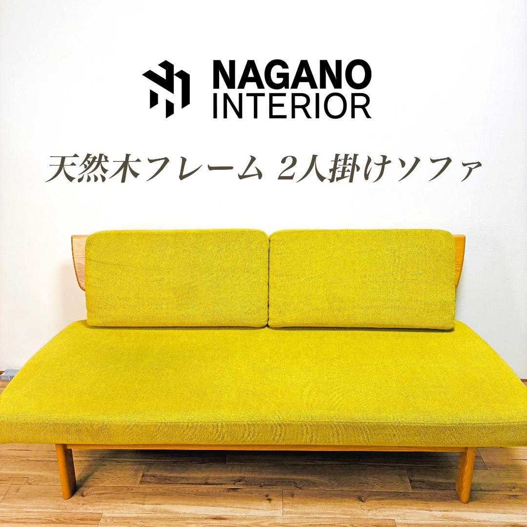 ナガノインテリア　天然木フレーム　2人掛けソファ　ベンチ　グリーン　北欧モダン