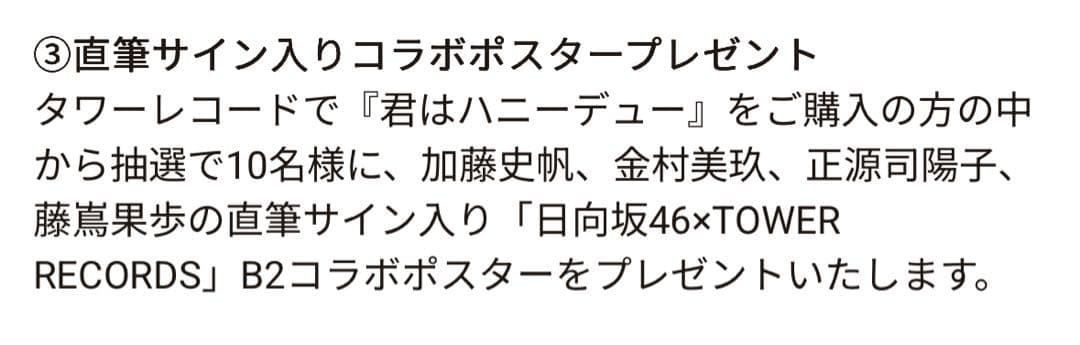 日向坂46 君はハニーデュー 直筆サイン入りポスター - メルカリ