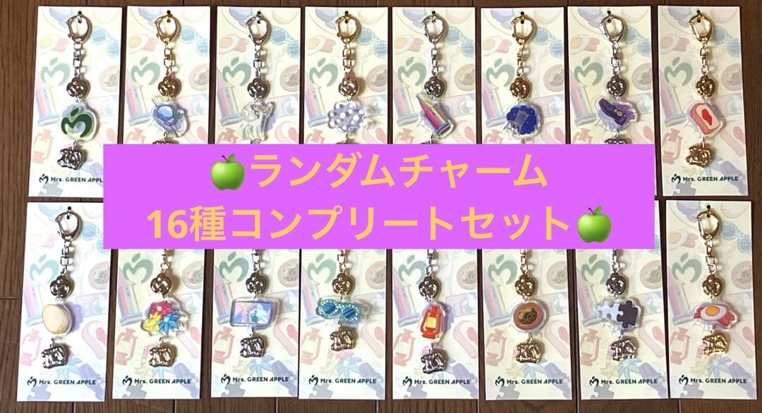 ミセス ポップアップ ランダムチャームキーホルダー 16種(全種類