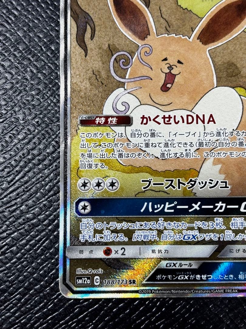 イーブイGXSR SM12a TAG TEAM GXタッグオールスターズ