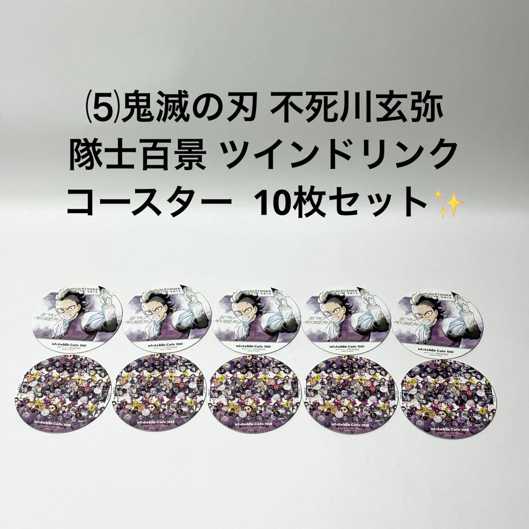 ⑸鬼滅の刃 不死川玄弥 隊士百景 ツインドリンク コースター 10枚セット✨ 不死川兄弟のコースターが揃いました！鬼滅の刃 ufotable cafe 隊士百