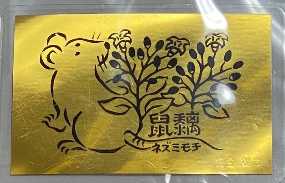 徳力本店が発行する純金製の干支カード（子） - メルカリ