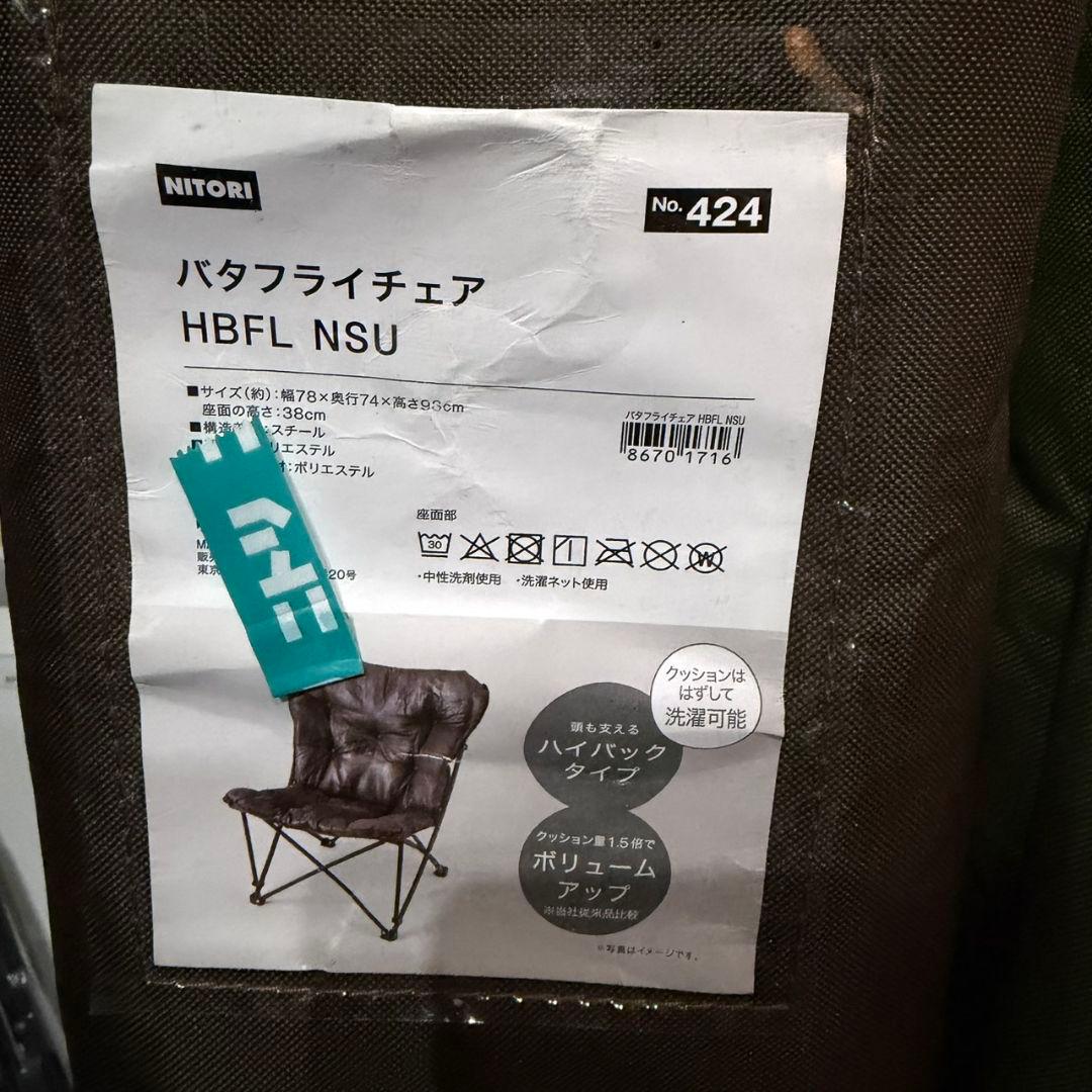 【美品】ニトリ バタフライチェア 2脚セット