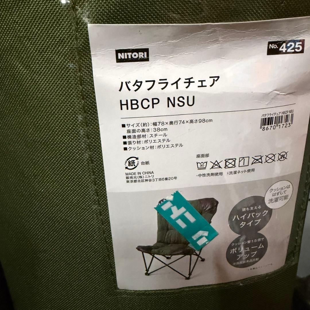 【美品】ニトリ バタフライチェア 2脚セット