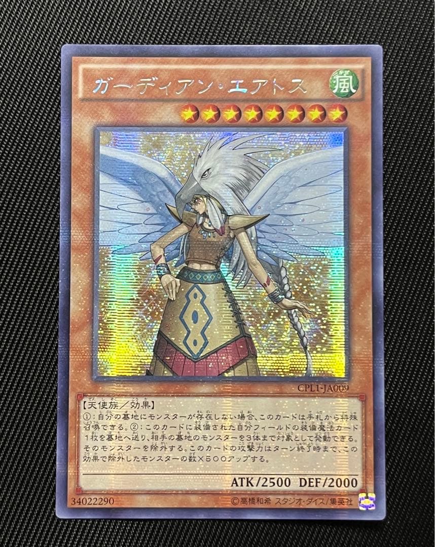 遊戯王 ガーディアンエアトス アジア シークレットレア 貫通 5つ目