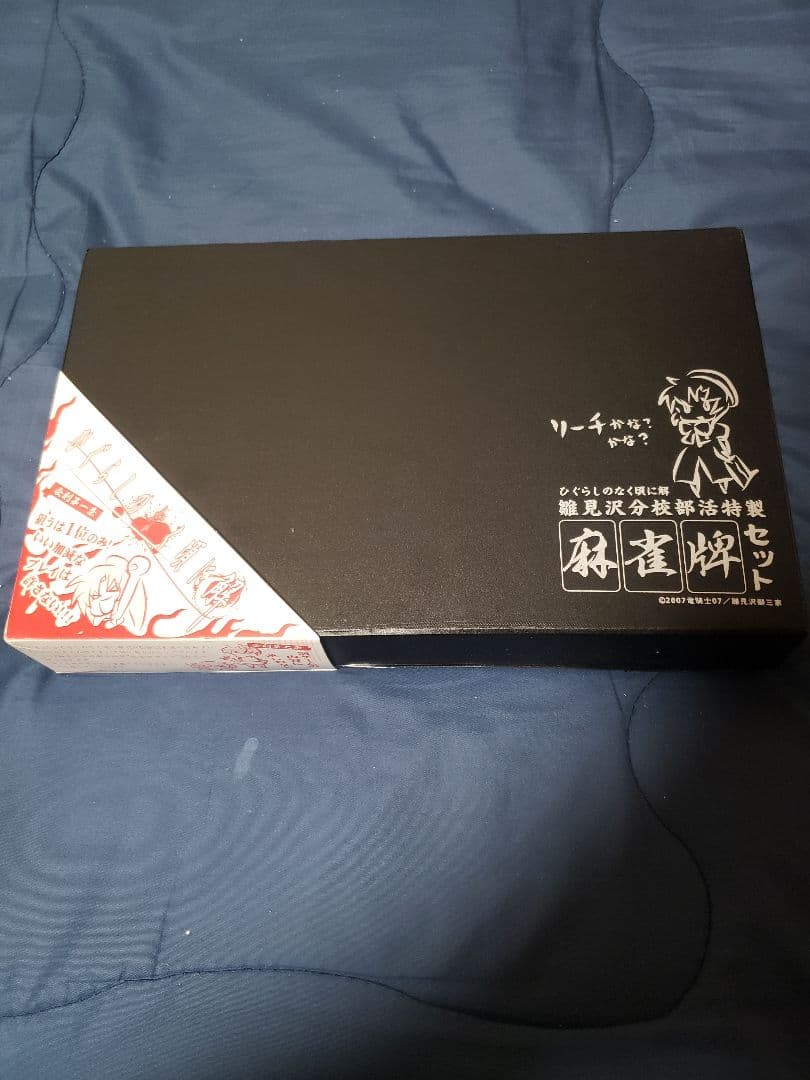 ひぐらしのなく頃に解 雛見沢分校部活特製 麻雀牌セット 未開封