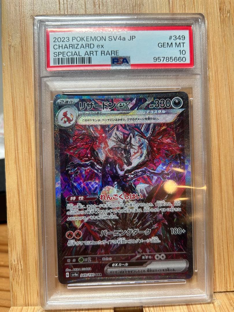 リザードンex sar psa10