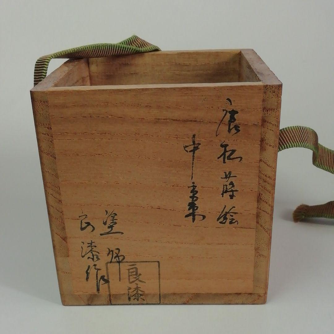 ★良漆造★柴野誡堂★花押★唐松蒔絵★中棗