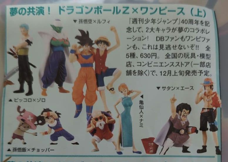 ジャンプ40周年記念 ドラゴンボール Z × ワンピース 上 フィギュア