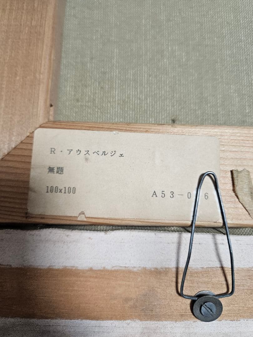 スイス画家ラルフ・アウグスブルガー、S50号の大迫力、躍動感溢れる