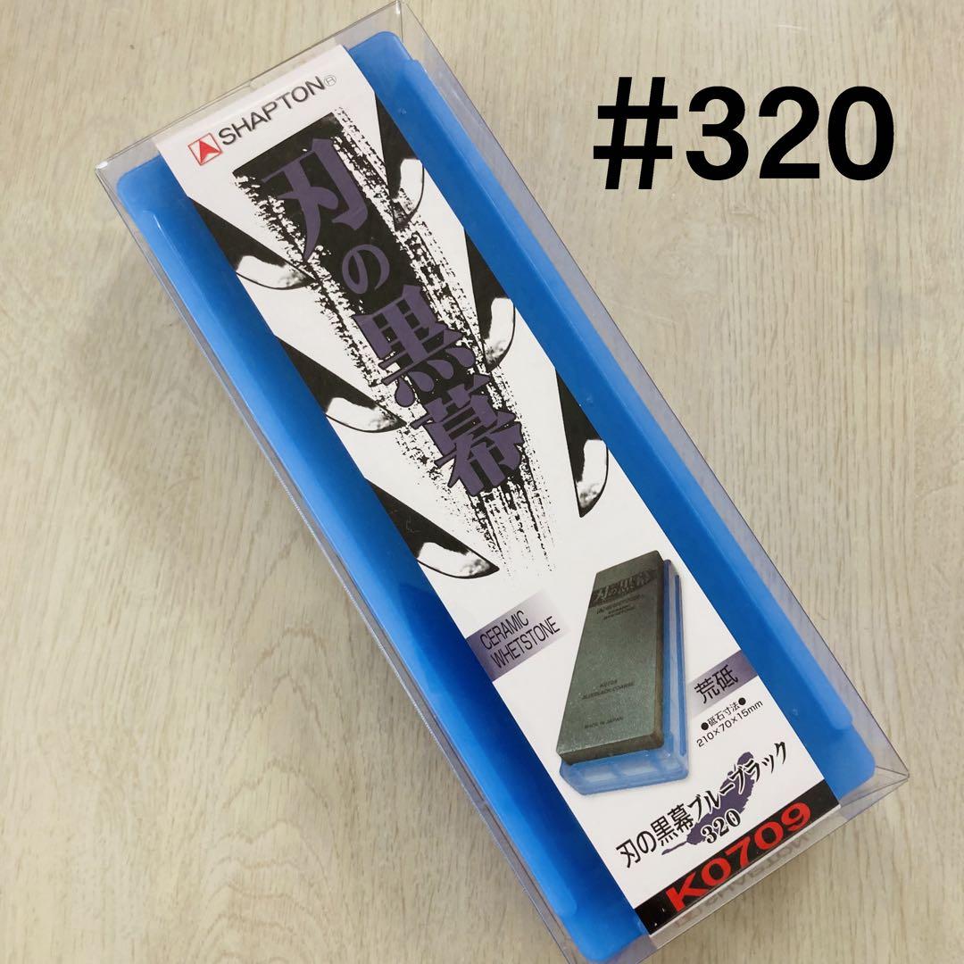 シャプトン 刃の黒幕 セラミック砥石 #320 #1000 #5000 セット