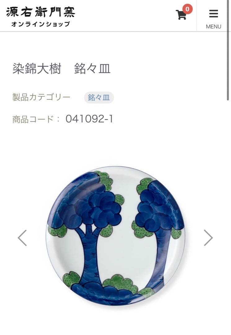 源右衛門窯　染錦大樹　銘々皿揃