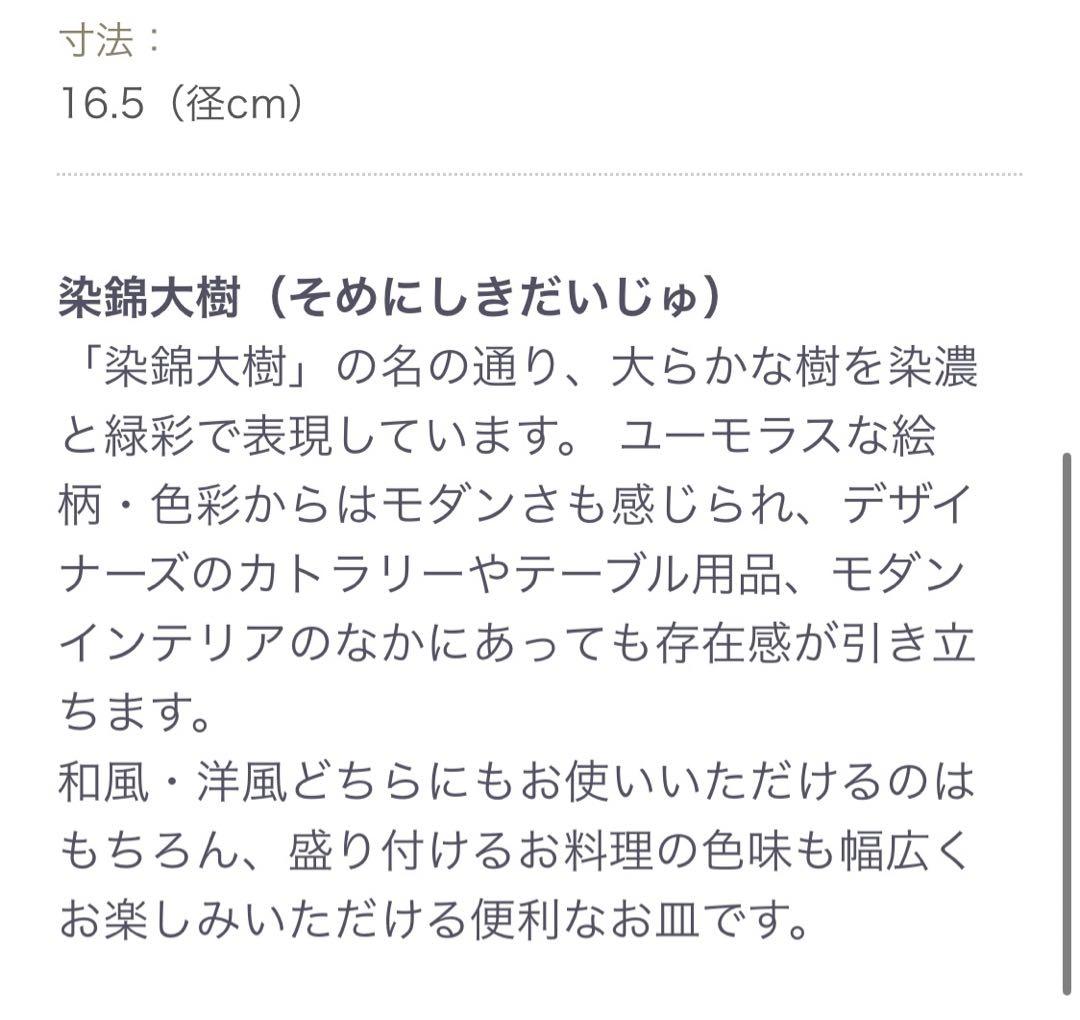 源右衛門窯　染錦大樹　銘々皿揃