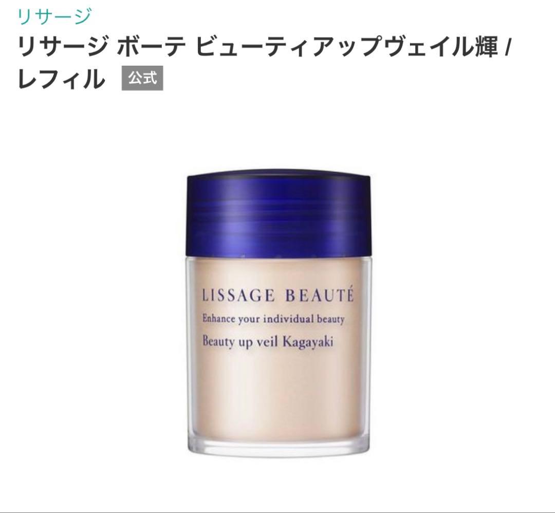 ホ*リ様 未使用✨【LISSAGE】ビューティアップヴェイル輝 レフィル 22g
