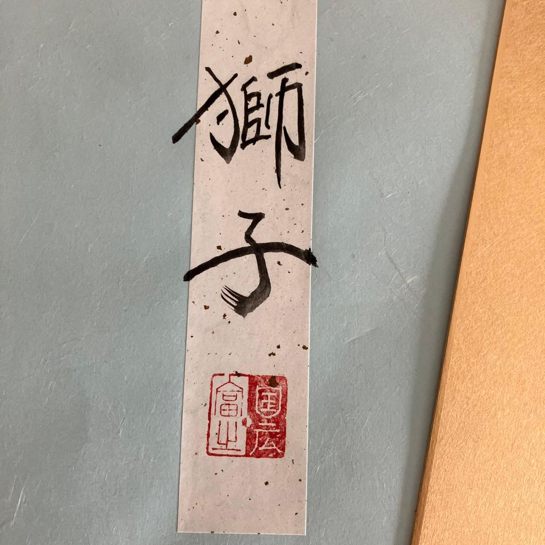 国広　色紙　絵画　獅子