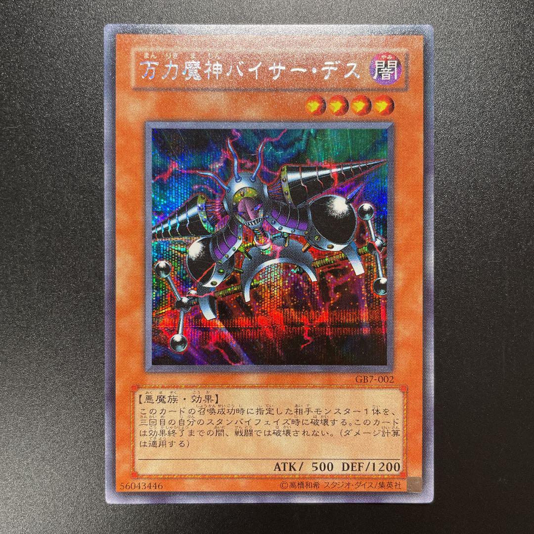 遊戯王 万力魔神バイサー・デス イラスト違いセット - メルカリ