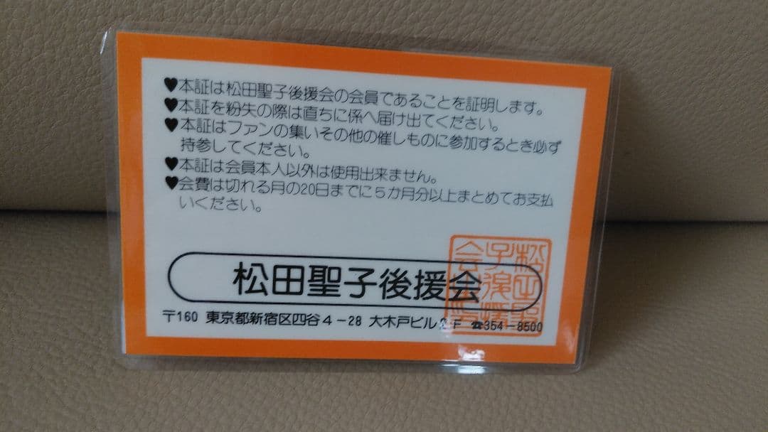 松田聖子さん 後援会初期 会員証とパスケース - メルカリ