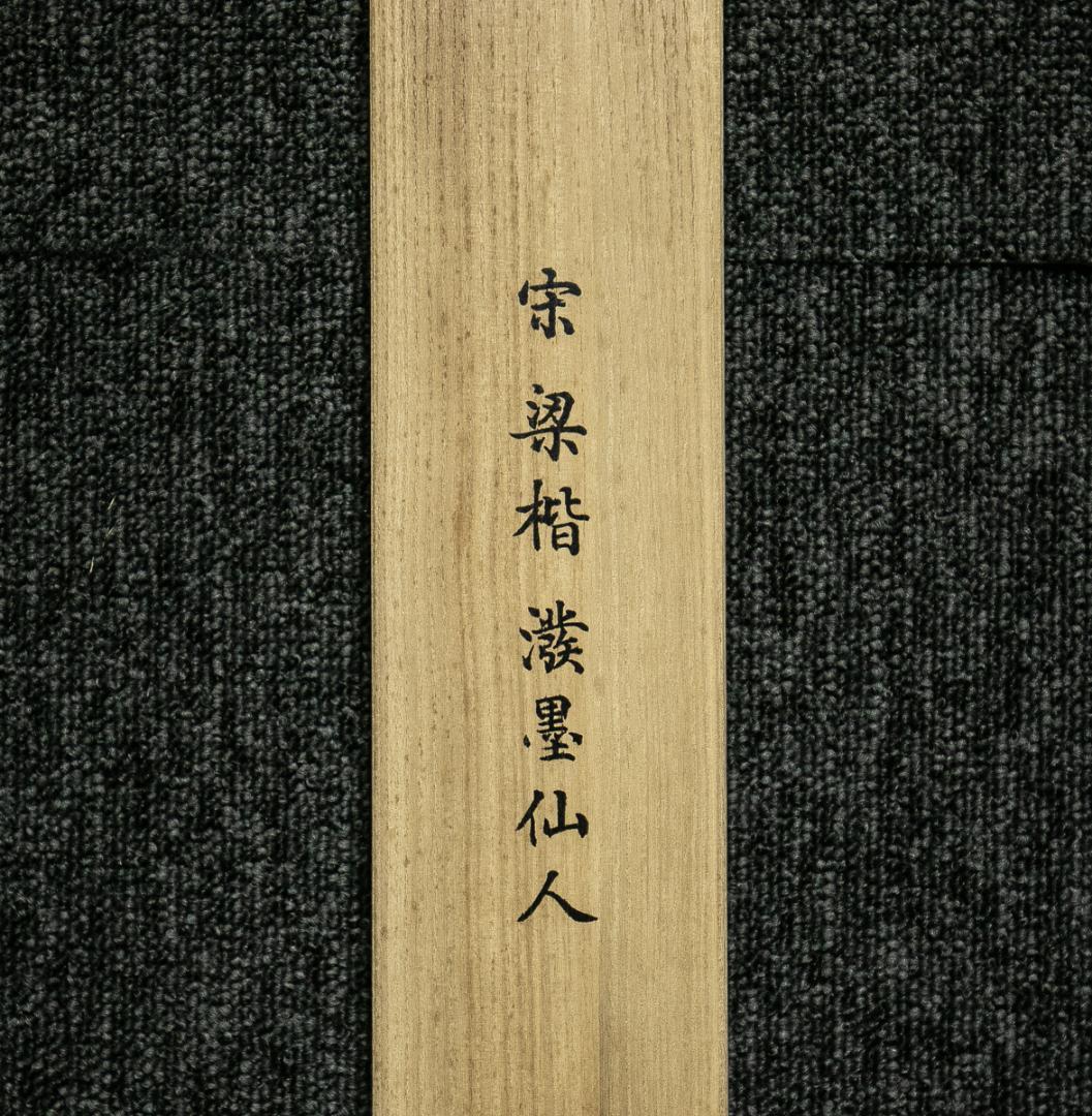 掛軸-1689 宋 梁楷 溌墨仙人図 二玄社 印刷工芸作品 国立故宮博物館