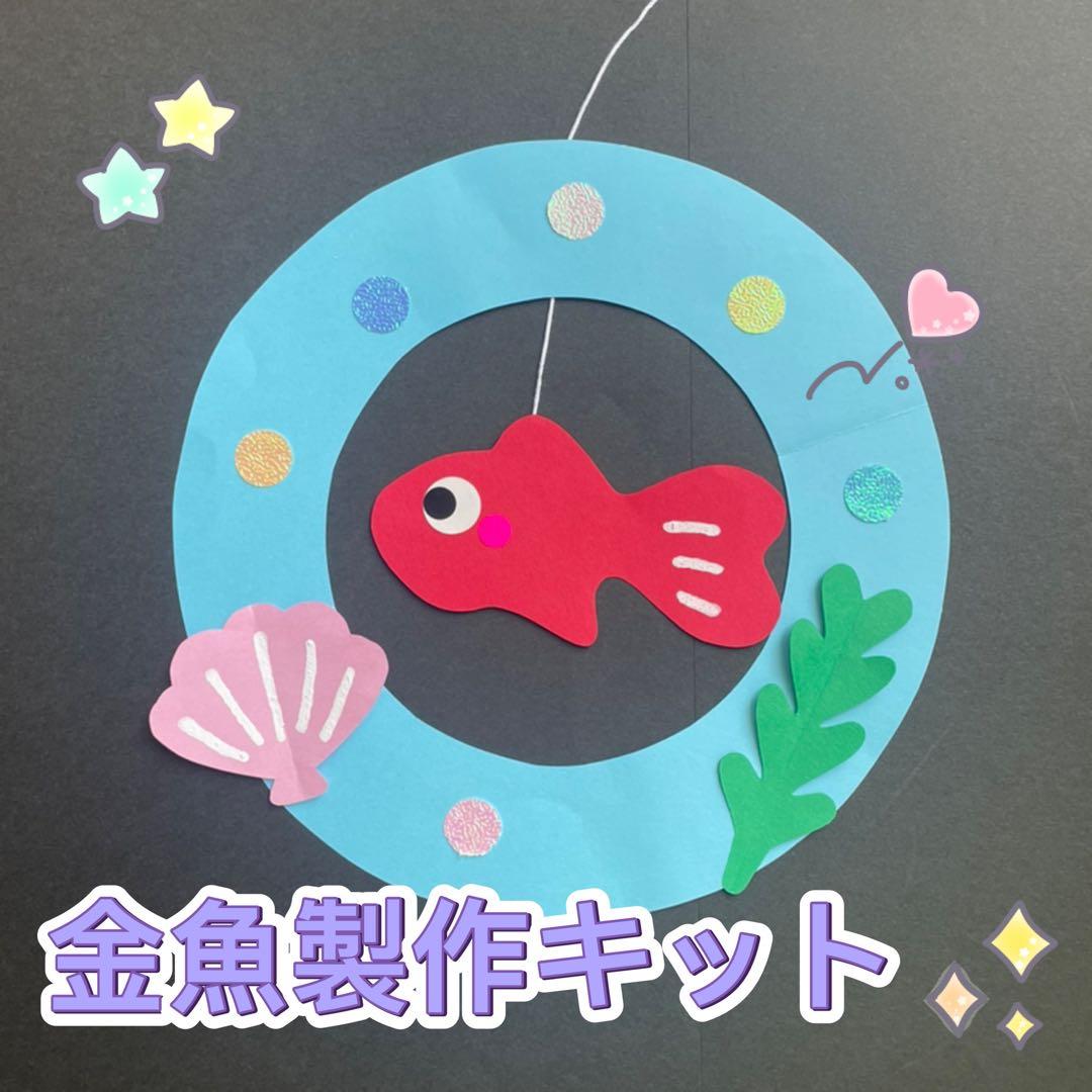 製作キット 金魚 魚 保育 高齢者 夏 7月8月 保育 高齢者 - メルカリ