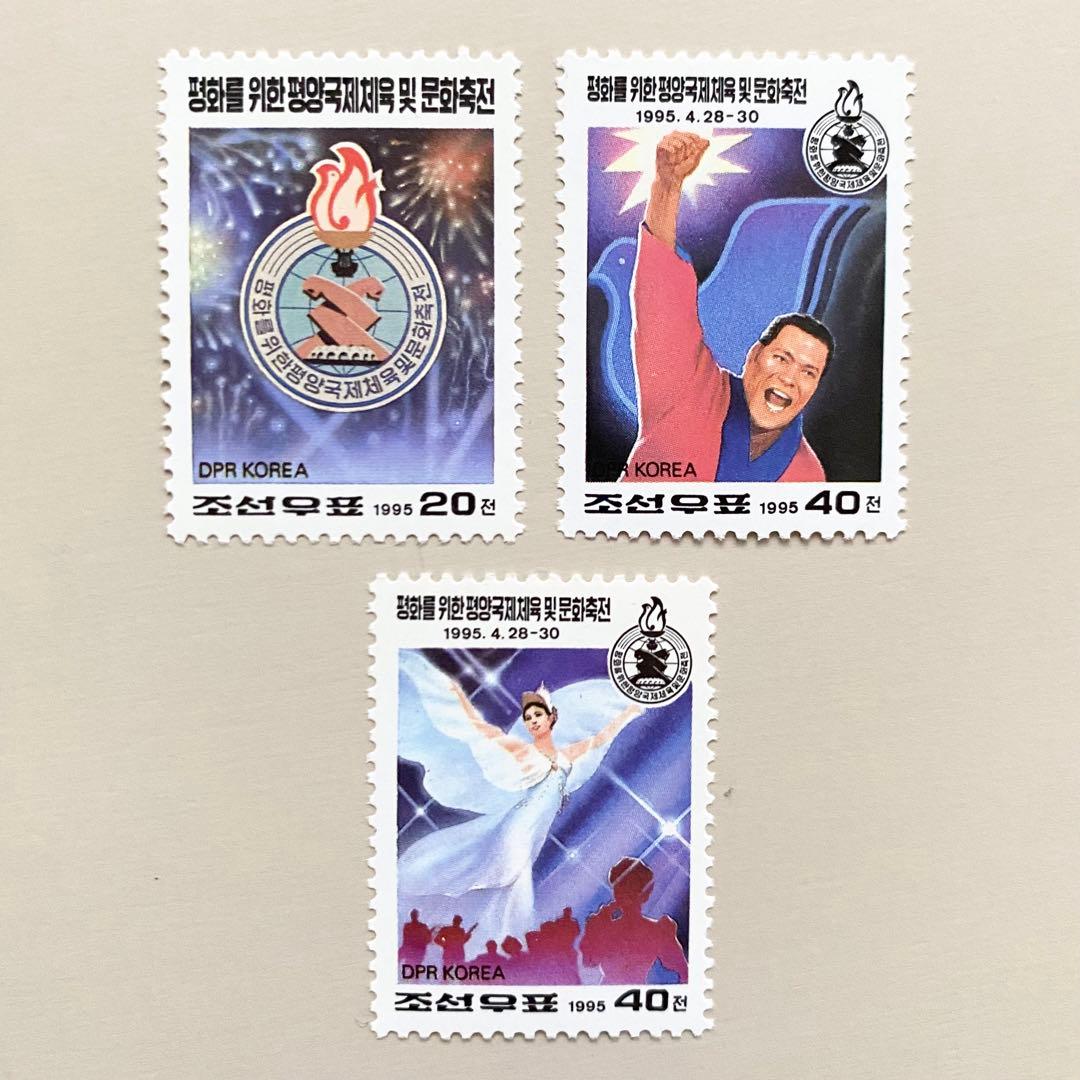 外国切手3枚（朝鮮：平和のための平壌国際体育・文化祝典記念