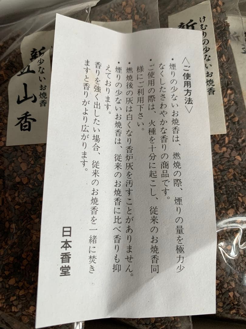燃香 新五山香 未開封品 5袋 煙の少ないお焼香