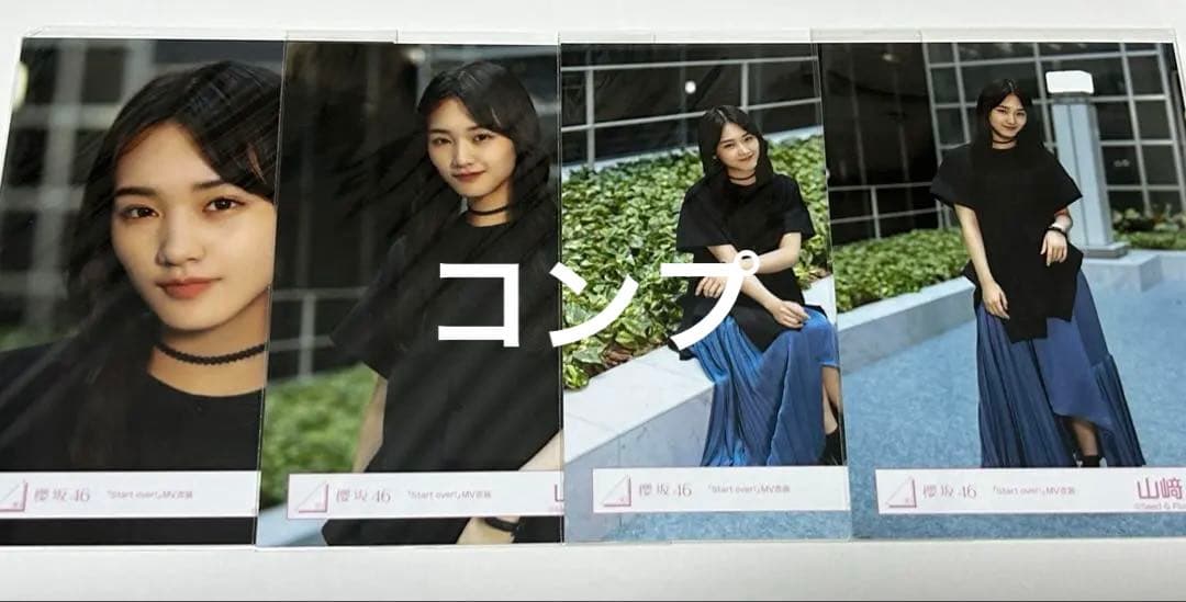 櫻坂46 山﨑天 Start over! MV衣装 生写真 コンプ - メルカリ