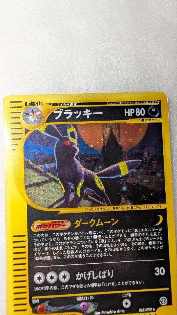 最安】ブラッキー＊eカード＊拡張パック第2弾 地図にない町 068/092