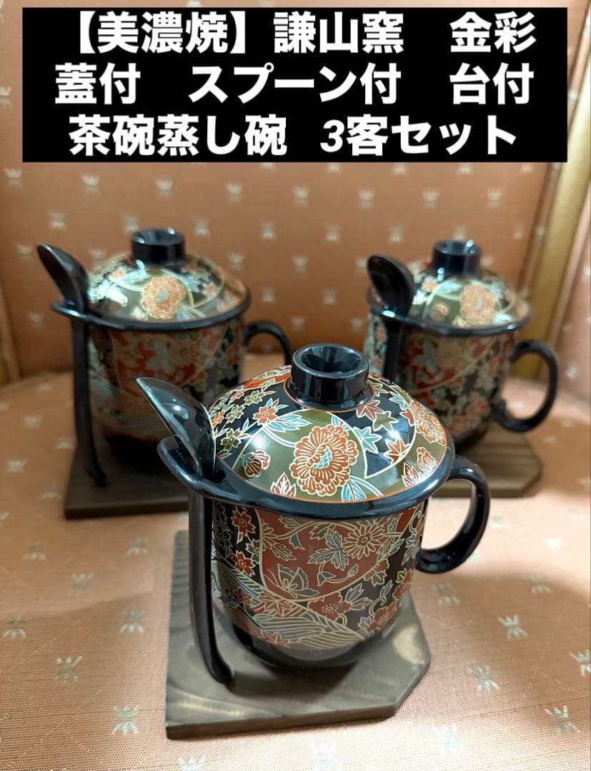 美濃焼】謙山窯 金彩 蓋付 スプーン付 台付 茶碗蒸し碗 3客セット