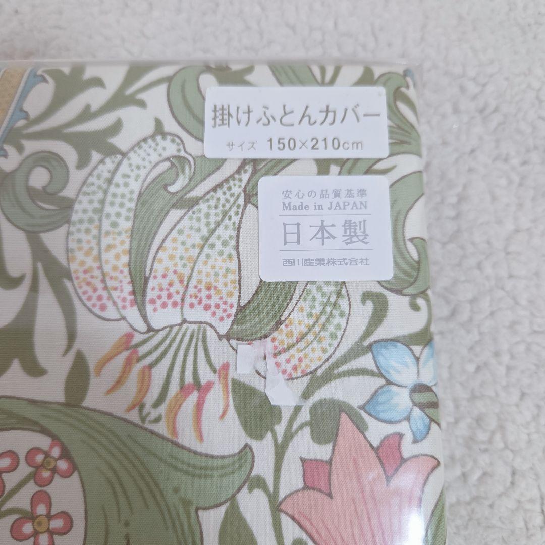 新品　西川　モリスギャラリー　掛け布団カバー　150×210 綿100% 日本製