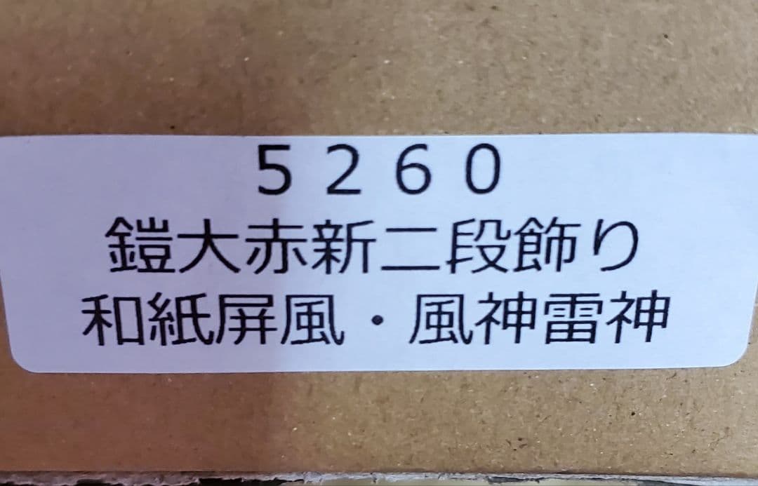 新品未使用 鎧大赤 新二段飾り (丹青堂製) 端午の節句五月人形現行品