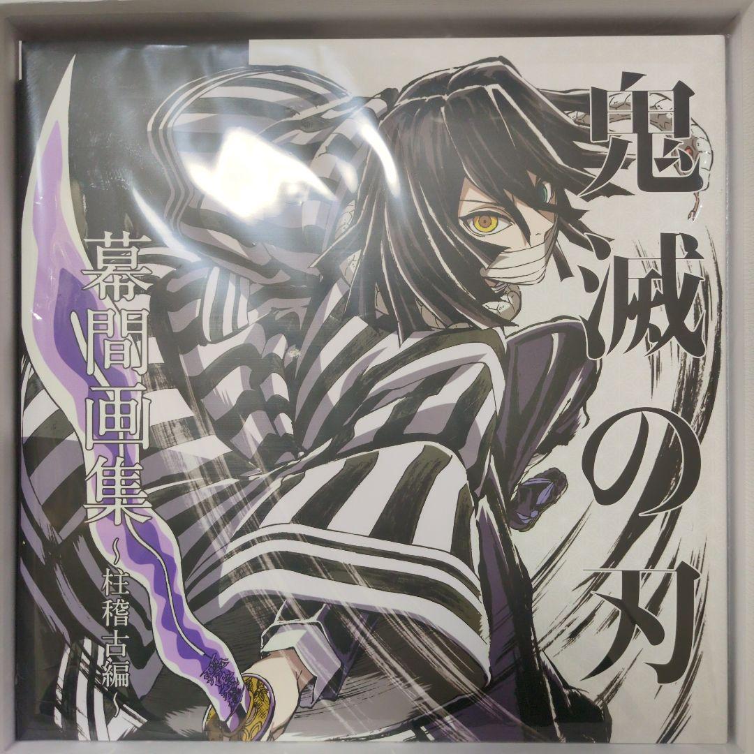 c105 ufotable 鬼滅の刃 柱稽古編 幕間画集 豪華版 伊黒小芭内 - メルカリ