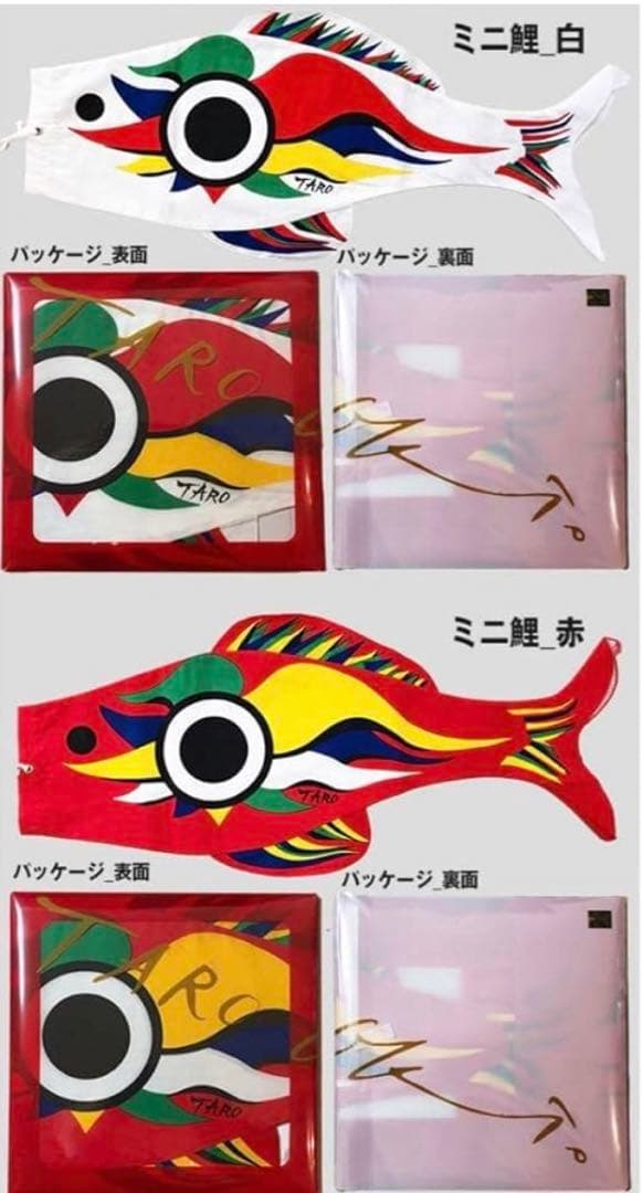 岡本太郎　鯉のぼり　セット　万博
