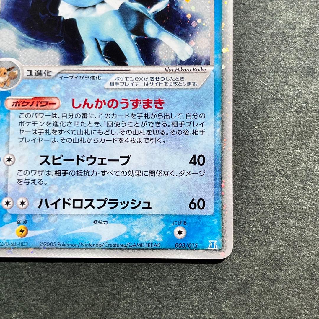 シャワーズex ホロンの研究塔ハーフデッキ1/2水EX 003/015 美品