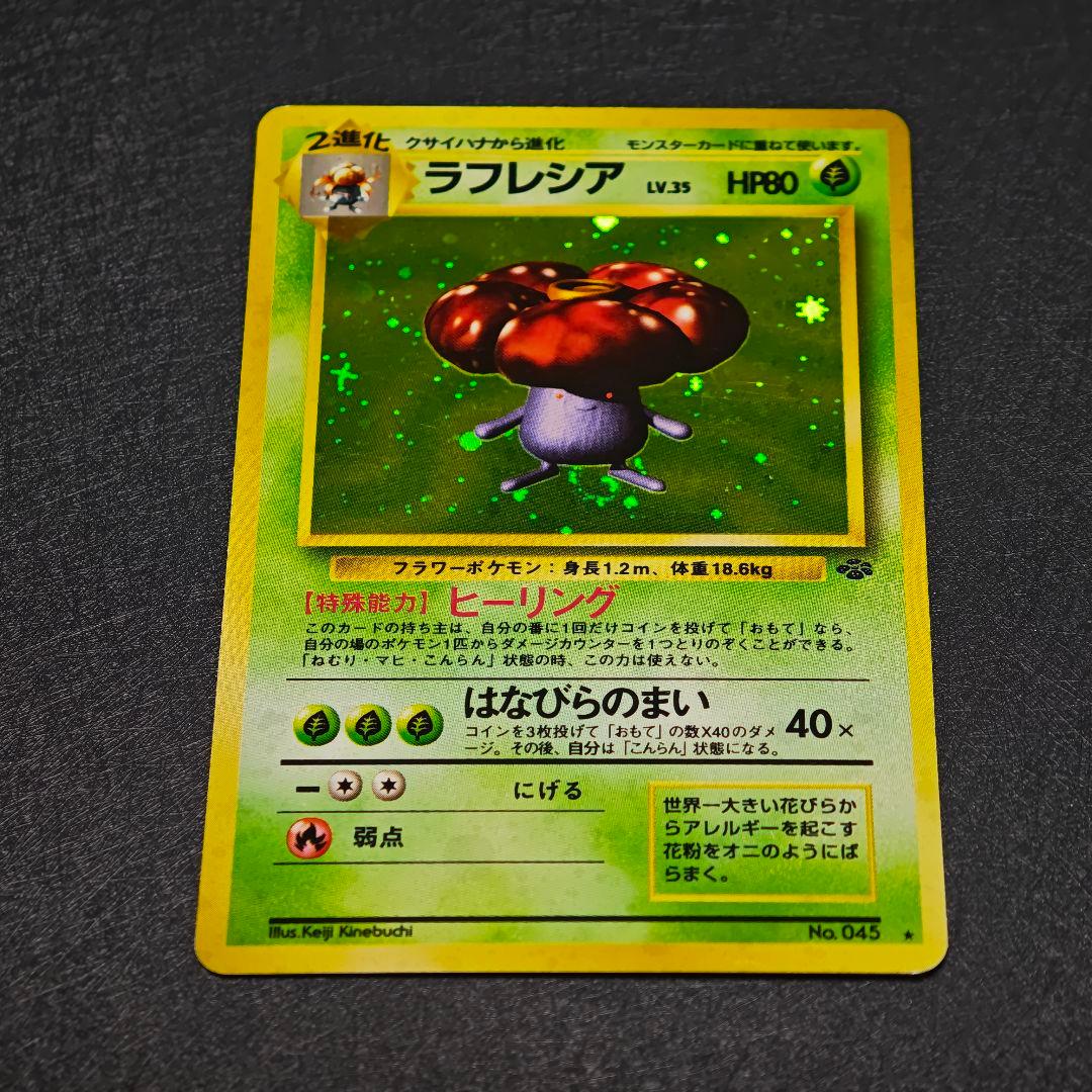 ポケモンカード 旧裏 ラフレシア No.045 渦巻き 十字 ホロ - メルカリ