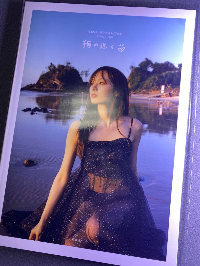 乃木坂46 梅澤美波 アザーカット写真集 限定1000本のみ 当選書つき