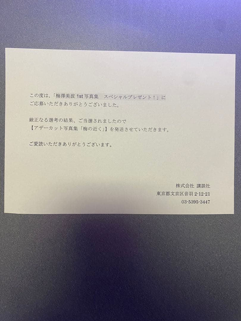 乃木坂46 梅澤美波 アザーカット写真集 限定1000本のみ 当選書つき
