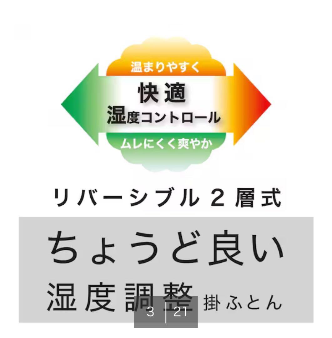 ●新品●ニトリ ちょうど良い湿度調整掛ふとん セミダブル