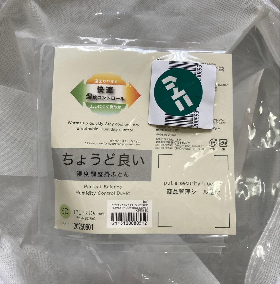 ●新品●ニトリ ちょうど良い湿度調整掛ふとん セミダブル