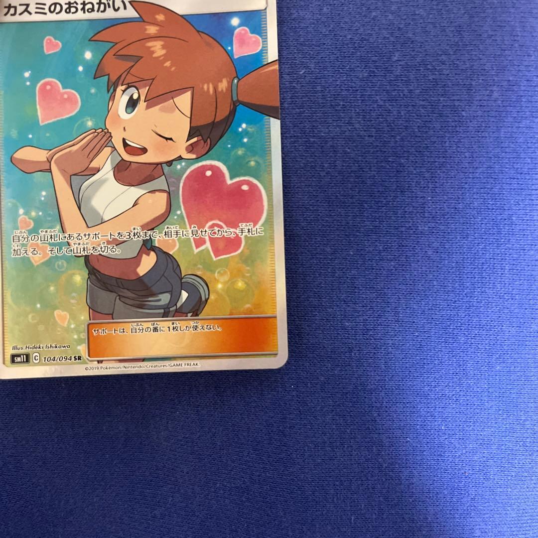 ポケモンカード カスミのおねがい sr - メルカリ