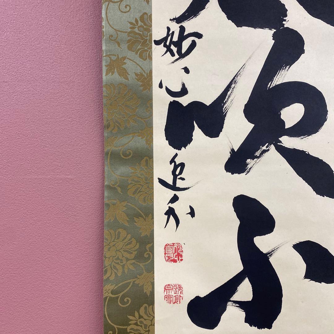 美品 掛け軸 梶浦逸外作「八風吹不動」妙心寺 共箱 禅語 茶掛け